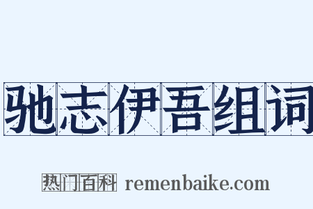 驰志伊吾组词是什么意思的图片